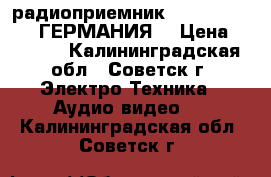  радиоприемник    DUAL DAB 4 . ГЕРМАНИЯ. › Цена ­ 2 000 - Калининградская обл., Советск г. Электро-Техника » Аудио-видео   . Калининградская обл.,Советск г.